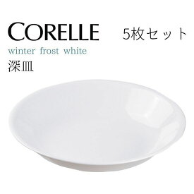 ● 【5個セット】 パール金属 コレール ウインターフロストホワイト 深皿J420-N CP-8924 CORELLE 白 食器 皿 割れにくい 丈夫 軽量 白 省スペース プレゼントにも