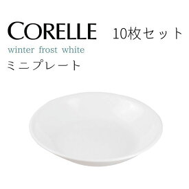 ● 【10個セット】パール金属 コレール ウインターフロストホワイト ミニプレートJ405-N CP-8934 CORELLE 白 食器 皿 割れにくい 丈夫 軽量 白 省スペース プレゼントにも