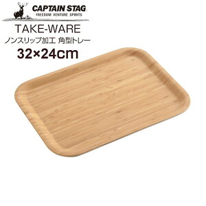  LveX^bO TAKE-WARE mXbvHp^g[ 32×24cm UP-2613 Lv o[xL[ ~ ڂ | p[ CAPTAIN STAG