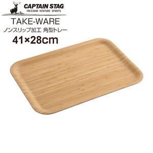  LveX^bO TAKE-WARE mXbvHp^g[ 41×28cm UP-2615 Lv o[xL[ ~ ڂ | p[ CAPTAIN STAG