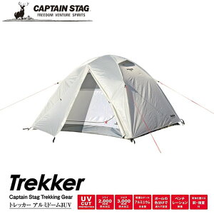 ● パール金属 キャプテンスタッグ トレッカー アルミドームテント3UV UA-0051 キャンプ アウトドア レジャー 3人用 CAPTAIN STAG