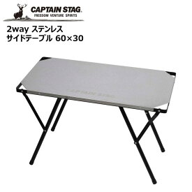 ●キャプテンスタッグ 2way ステンレスサイドテーブル 60×30 UC-555 CAPTAIN STAG アウトドア キャンプ レジャー 机 パール金属 プレゼントにも