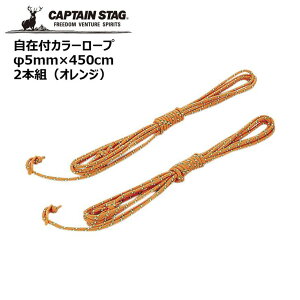 LveX^bO ݕtJ[[va5mm×450cm 2{g(IW) UA-4533 CAPTAIN STAG AEghA Lv W[ Ђ p[ Ŕ