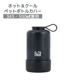 パール金属 H&Cストレージ ペットボトルカバー345・500ml兼用(ブラック) D-6682 ペットボトル 保温保冷 カバー 収納 濡れない プレゼントにも