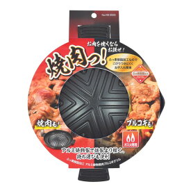 ● パール金属 焼肉っ! ふっ素樹脂加工 アルミ鋳物製 焼肉 プルコギグリル HB-3555 焼肉 グリル プレゼントにも