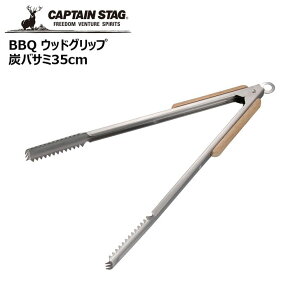 ● パール金属 キャプテンスタッグ BBQ ウッドグリップ炭バサミ35cm UG-3286 CAPTAIN STAG アウトドア キャンプ レジャー バーベキュー トング ついで買い