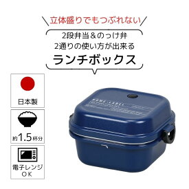 ● パール金属 ホームレーベル ランチボックス M 正方形 ネイビー D-6725 弁当 ランチボックス Mサイズ のっけ弁 立体蓋 シンプル 日本製 ついで買い プレゼントにも