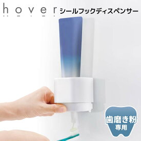 ●○ リッチェル ホバー シールフック歯磨き粉ディスペンサー ホワイト 110054 HOVER 歯磨き粉ホルダー 壁掛け フック 浮かせる 衛生的 チューブスクイーザー 洗面 お風呂 浴室 清潔 片手でプッシュ お手入れ簡単 下から出る おしゃれ シンプル スリム