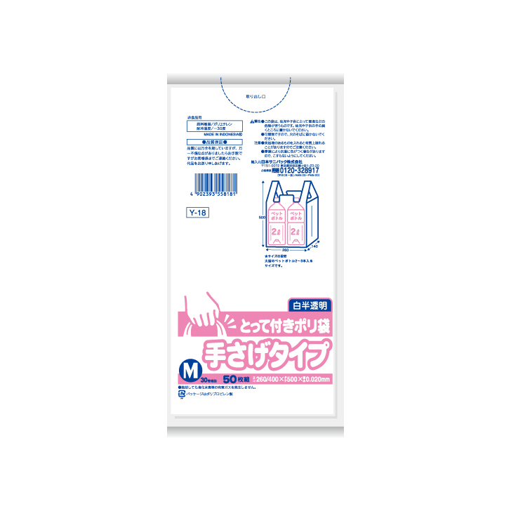 ◇ 日本サニパック とって付き ポリ袋 M 白半透明 50枚入Y-18 ゴミ袋 レジ袋 ビニール袋 掃除キッチンリビング ついで買い プレゼントにも  | 暮らしの杜　横濱