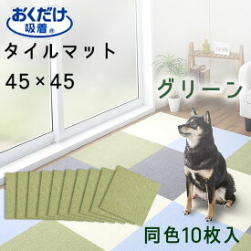 ● サンコー タイルマット45×45cm 10枚 GR グリーン KH-17 吸着タイルマット ジョイントマット カーペット 絨毯 撥水 はっ水 丸洗い可能 新生活 子供部屋 ペット リビング キッチン バリアフリー ラグ ジョイント【 送料無料 】 プレゼントにも