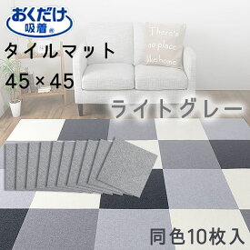● サンコー タイルマット45×45cm 10枚 LGY ライトグレー KP-94 吸着タイルマット ジョイントマット カーペット 絨毯 撥水 はっ水 丸洗い可能 新生活 子供部屋 ペット リビング キッチン バリアフリー ラグ ジョイント【 送料無料 】 プレゼントにも