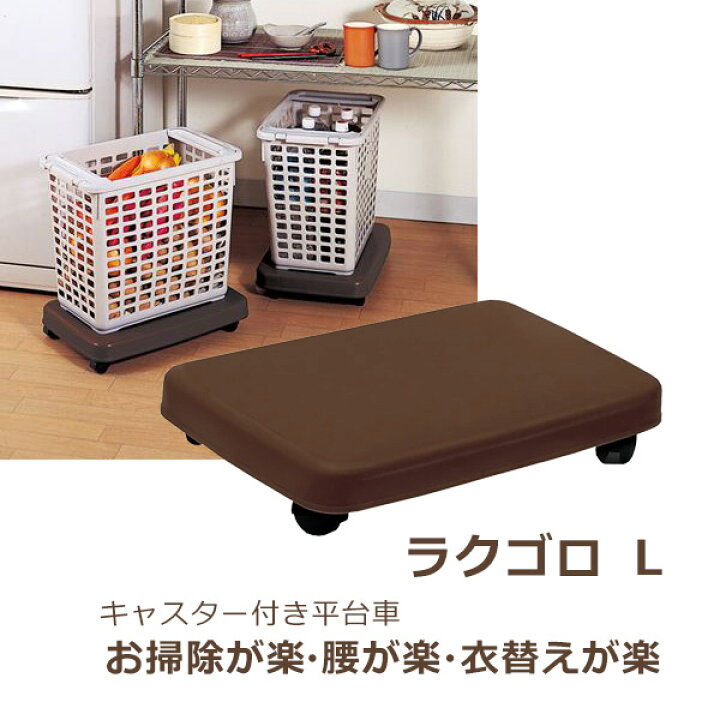 楽天市場】ラクゴロ L ダークブラウン 日本製 台車 キャスター付き ストッパー付き ストック 収納 押入れ クローゼット サンコーPC 重いものの移動や収納物の引き出しがスムーズに行えます キャスター付き台車 : 暮らしの杜 横濱 楽天市場】ラクゴロ L ダークブラウン 日本製 台車 キャスター付き ストッパー付き ストック 収納 押入れ クローゼット サンコーPC 重いものの移動や収納物の引き出しがスムーズに行えます キャスター付き台車 : 暮らしの杜 横濱