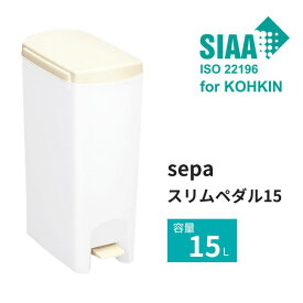 トンボ SIAA 抗菌加工 セパ スリムペダル15 トンボ ゴミ箱 ごみ箱 分別ゴミ キッチン ペダル 資源ごみ 台所ごみ箱 ごみばこ ダストボックス ベストセラー ロングセラー 人気 新輝合成 プレゼントにも