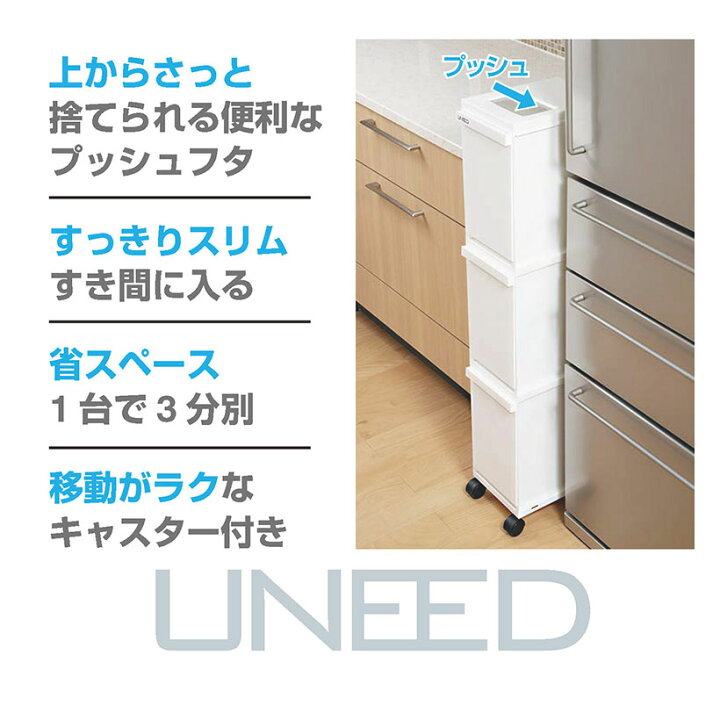 楽天市場】【SALE】【送料無料】ユニード ゴミ箱 3段 ユニード多段スリムペール3段 ブラック スリム 3段 ゴミ箱 新輝合成株式会社トンボ ゴミ箱 ごみ箱 分別ゴミ キッチン 資源ごみ 台所ごみ箱 ごみばこ キッチン スリム分別 すき間 キャスター 縦3段 : 暮らしの杜 横濱 楽天市場】【SALE】【送料無料】ユニード ゴミ箱 3段 ユニード多段スリムペール3段 ブラック スリム 3段 ゴミ箱 新輝合成株式会社トンボ ゴミ箱 ごみ箱 分別ゴミ キッチン 資源ごみ 台所ごみ箱 ごみばこ キッチン スリム分別 すき間 キャスター 縦3段 : 暮らしの杜 横濱