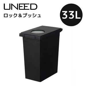 新輝合成 TONBO トンボ ユニードロック&プッシュ33 ブラック UNEED ゴミ箱 ダストボックス 33L ふた付き 臭わない 2WAY スリム 角型 パッキン付き 密閉 ペットシーツ おむつ 袋止め ロック機能 い