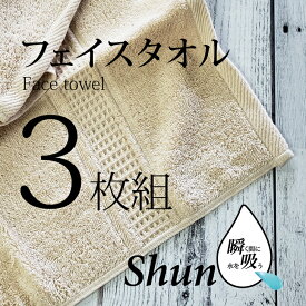 【あす楽】 【3枚組】 スーパーゼロ タオル フェイスタオル速乾 高級 吸水タオル ShunQ（瞬吸）速乾タオル 吸水タオル 速乾 高級 吸水 ベージュ しゅんきゅう スーパーZERO たおる シンプル 自分用 お気に入り 汗拭き ふんわり 柔らかい 肌にやさしい プレゼントにも