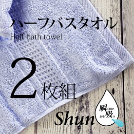 【あす楽】 【2枚組】 スーパーゼロ タオル ハーフバスタオル ShunQ（瞬吸） アイスブルー しゅんきゅう スーパーZERO たおる 半分サイズの バスタオル 汗拭き ふんわり 柔らかい 肌にやさしい 速乾 高級 綿100% 給水性抜群 プレゼントにも