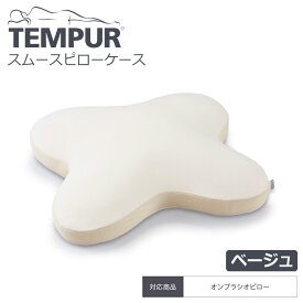 ▽ TEMPUR テンピュール スムースピローケース オンブラシオ用 ベージュ 19C094 枕カバー 抗菌防臭加工 綿 スムース生地【健康】 プレゼントにも