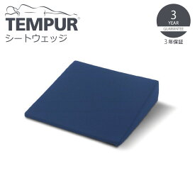 ▽ TEMPUR テンピュール シートウェッジ ダークブルー 12002A 低反発 シートクッション オフィス デスクワーク【健康】 プレゼントにも