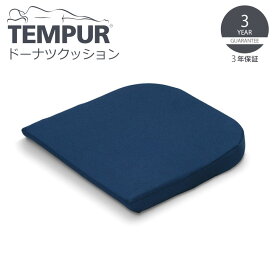 ▽ TEMPUR テンピュール ドーナツクッション ダークブルー 12002B 低反発 シートクッション デスクワーク 快適な座り心地【健康】 プレゼントにも