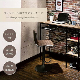 ● 武田コーポレーション ヴィンテージ調カウンターチェア ブラウン A0-HO62LGRY ヴィンテージ チェア 椅子 シンプル おしゃれ 回転【 送料無料 】 プレゼントにも