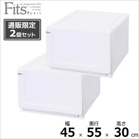 ●★□ 天馬 【2個組】【通販限定】フィッツユニットケース 4530 幅45×奥行55×高さ30cm ホワイト Fits 収納ケース 衣装ケース クローゼット シンプル 丈夫 衣装ケース 収納 プラスチック 衣替え プラケース 衣類ケース フイッツ おしゃれ 白 MONO【 送料無料 】