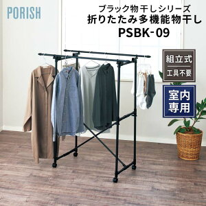 天馬 ポーリッシュ 折りたたみ多機能物干し PSBK-09 マットブラック 黒 811001085 洗濯 室内物干し 折りたたみ コンパクト 組立式 キャスター 洋服 衣類 タオル 省スペース たくさん干せる ブラッ