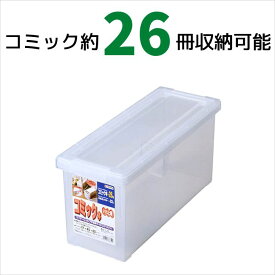 【SALE】 天馬 コミック本いれと庫 収納ケース 収納ボックス 整理ボックス TENMA いれと庫 保管 片付け 片づけ コレクション 保管ボックス 保管BOX BOX 漫画 まんが マンガ 収納