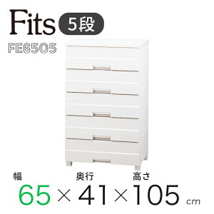● 天馬 Fits フィッツプラス イージー FE6505 カプチーノ 110007891 幅65cm 5段 タンス チェスト 衣装ケース リビング クローゼット衣類収納 ロック付き ホコリが入りにくい 引き出し プラスチック