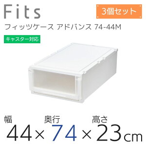 収納ケース Fits 天馬 ユニットケース 4423 奥行74cm アドバンス 収納ボックス 衣類収納 寝室 ホワイト クリア カプチーノ ベージュ 積み重ね 日本製 片付け 新生活 Fitsケース まとめ買い リニュ