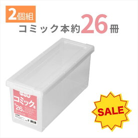 【ポイント3倍】 【2個組】天馬 コミック本いれと庫 収納ケース 収納ボックス 整理ボックス TENMA 書籍収納ボックス漫画収納 コミック収納 保管 片付け 片づけ コレクション 保管ボックス 保管BOX BOX 漫画 まんが マンガ 収納
