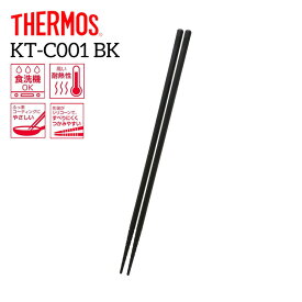 サーモス シリコーン菜箸 KT-C001 BK ブラック THERMOS キッチンツール さいばし 食洗機OK 高耐熱 シリコン さいばし すべりにくい ついで買い プレゼントにも