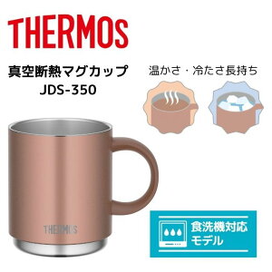 【在庫処分】 ◆サーモス 真空断熱マグカップ JDS-350 BZ THERMOS 350ml 保冷保温 食洗機対応 スタッキング