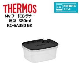 thermos サーモス Myフードコンテナー 角型 380ml KC-SA380 BK キッチン 保存容器 スタッキング 冷凍 レンジ 対応 食洗器対応 マイフードコンテナ 電子レンジ対応 漬け置き 冷凍保存 食品保存 ついで買い プレゼントにも