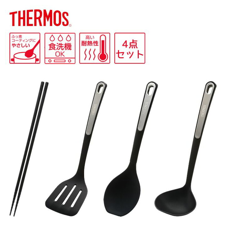 楽天市場 サーモス Thermos キッチンツール おすすめ セット シリコン ナイロン 人気 おしゃれ プレゼント あると便利 ぶら下げ ブランド フック 菜箸 フライ返し お玉 クッキングスプーン 食洗器ok 耐熱 使いやすい 黒 暮らしの杜 横濱