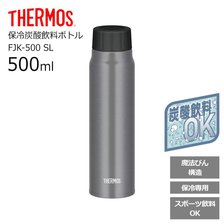 楽天市場】サーモス 保冷炭酸飲料ボトル スクリュー 500ml FJK-500 SL THERMOS thermos 水筒 炭酸 ボトル ケータイマグ マグボトル 持ち運び 魔法瓶 飲みやすい レジャー オフィス 真空断熱 炭酸水 プレゼント ギフト【仕事】 : 暮らしの杜 横濱 楽天市場】サーモス 保冷炭酸飲料ボトル スクリュー 500ml FJK-500 SL THERMOS thermos 水筒 炭酸 ボトル ケータイマグ マグボトル 持ち運び 魔法瓶 飲みやすい レジャー オフィス 真空断熱 炭酸水 プレゼント ギフト【仕事】 : 暮らしの杜 横濱