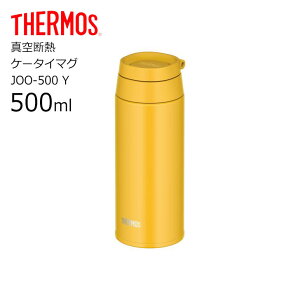■ サーモス JOO-500 Y 真空断熱ケータイマグTHERMOS 水筒 ボトル ループ キャリーループ リング マグボトル スクリュー 500ml カラビナ 水筒 おしゃれ 新商品