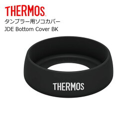 サーモス タンブラー用ソコカバー JDE Bottom Cover BK THERMOS タンブラー パーツ 部品 底カバー JDE JDA JDQ JCY ついで買い プレゼントにも