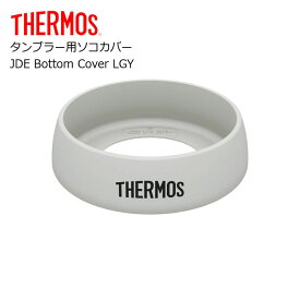 サーモス タンブラー用ソコカバー JDE Bottom Cover LGY THERMOS タンブラー パーツ 部品 底カバー JDE JDA JDQ JCY ついで買い プレゼントにも