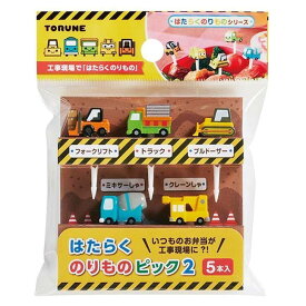 トルネ はたらくのりものピック2 ブラウン P-3459 キッチン お弁当 キャラ弁 かわいい ランチグッズ お弁当グッズ キャラ弁グッズ 遠足 幼稚園 保育園 キッズ 学童