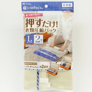 東和産業 VO 押すだけ衣類圧縮パック L2P 衣類 洋服 荷造り キャリー スーツケース ついで買い