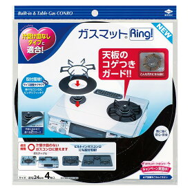 東洋アルミ ガスマットRing! NEW S3286 日本製 天板カバー コンロ天板 汚れ防止 焦げ付き ベタつき防止 新生活 キッチン雑貨