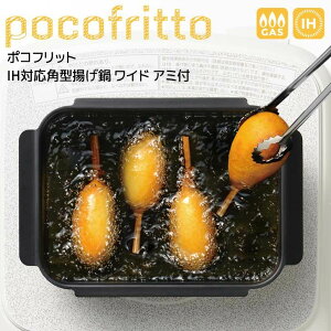 【ポイント2倍】【即日発送】 和平フレイズ ポコフリット IH対応角型揚げ鍋ワイド アミ付 スクエア型 天ぷら鍋 揚げ物 四角 長方形 コンパクト キッチン雑貨 天ぷら フライ 串揚げ 新生活 一