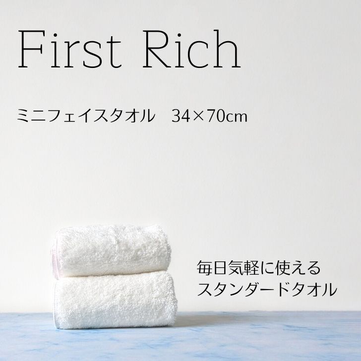 first rich ミニフェイスタオル 2枚組 ホワイト ファーストリッチ コットン100% ホテルライク モノトーン ふわふわ 吸水 速乾  暮らしの杜 横濱