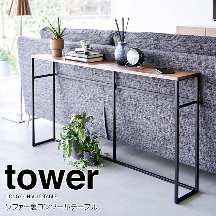山崎実業 tower コンソールテーブルタワー ブラック - 玄関