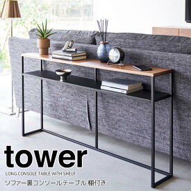 ◎★ 山崎実業 ソファー裏コンソールテーブル タワー 棚付き ブラック tower 2029 インテリア サイドテーブル シェルフ ラック 玄関 廊下 スリム リビング 省スペース ディスプレイラック 飾り棚 デッドスペース 隙間収納 小物置き 小物収納