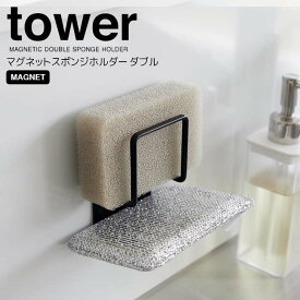 ◎★ 山崎実業 マグネットスポンジホルダー タワー ダブル ブラック tower 3281 キッチン 小物収納 マグネット付き スポンジ置き スポンジラック キッチン収納 シンプル 使いやすい コンパクト