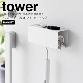 ◎★ 山崎実業 マグネットカーペットクリーナーホルダー タワー ホワイト tower 3712 インテリア 清掃用品収納 粘着ローラー コロコロ カーペットクリーナー ケース 隠す収納 見せない 固定 壁面収納 粘着クリーナー 玄関 洗濯機 シンプル