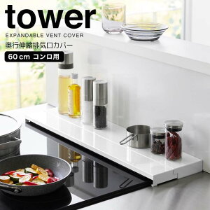 【ポイント5倍】◎★ 山崎実業 奥行伸縮排気口カバー タワー 60cmコンロ用 ホワイト 白 tower 4562 キッチン コンロ周り コンロ奥 汚れ防止 スライド 伸縮式排気口カバー ラック ちょい置き お手