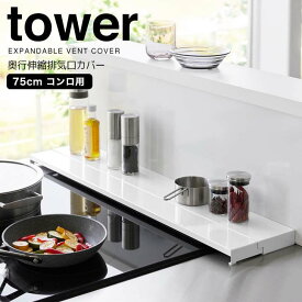 ◎★ 山崎実業 奥行伸縮排気口カバー タワー 75cmコンロ用 ホワイト tower 4564 キッチン コンロ周り コンロ奥 汚れ防止 スライド 伸縮式排気口カバー ラック ちょい置き お手入れ簡単 ガスコンロ IHコンロ 薄型 フラット